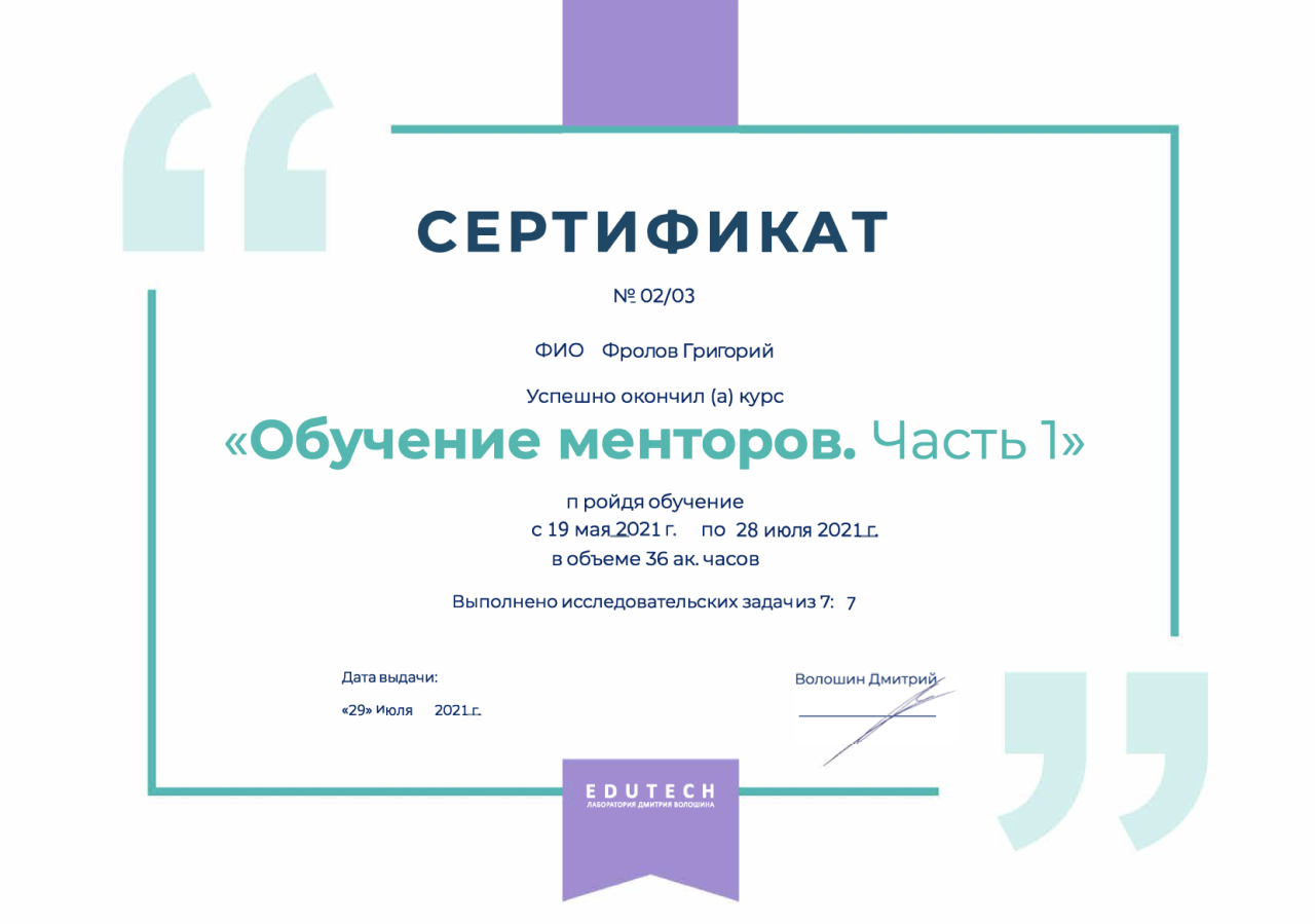 Сертификат. Обучение менторов часть 1