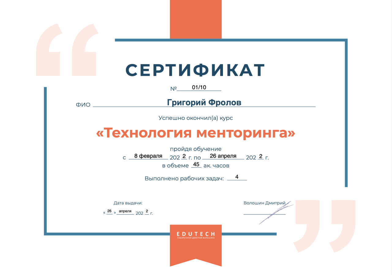 Сертификат. Обучение менторов часть 3
