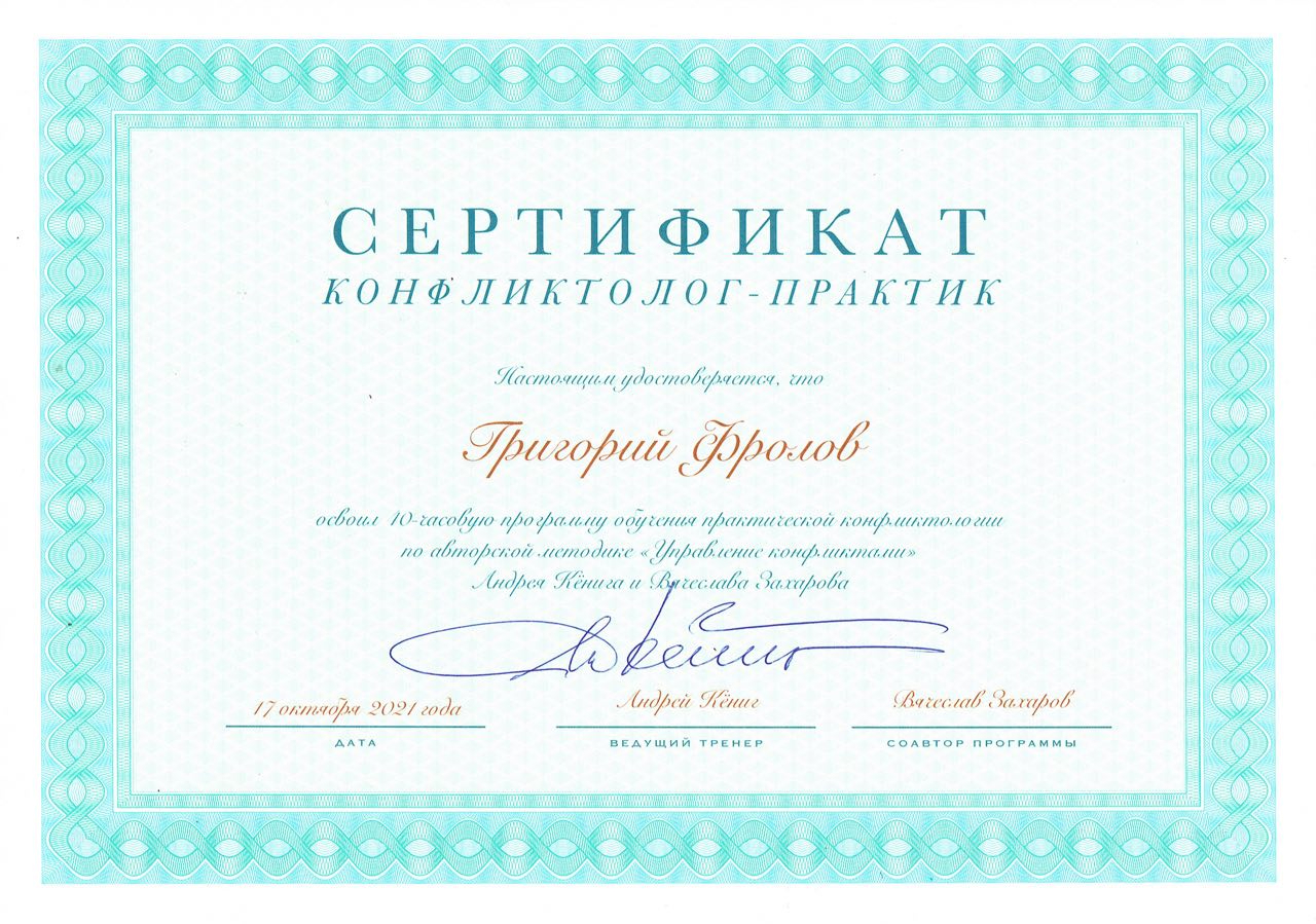 Сертификат. Конфликтология